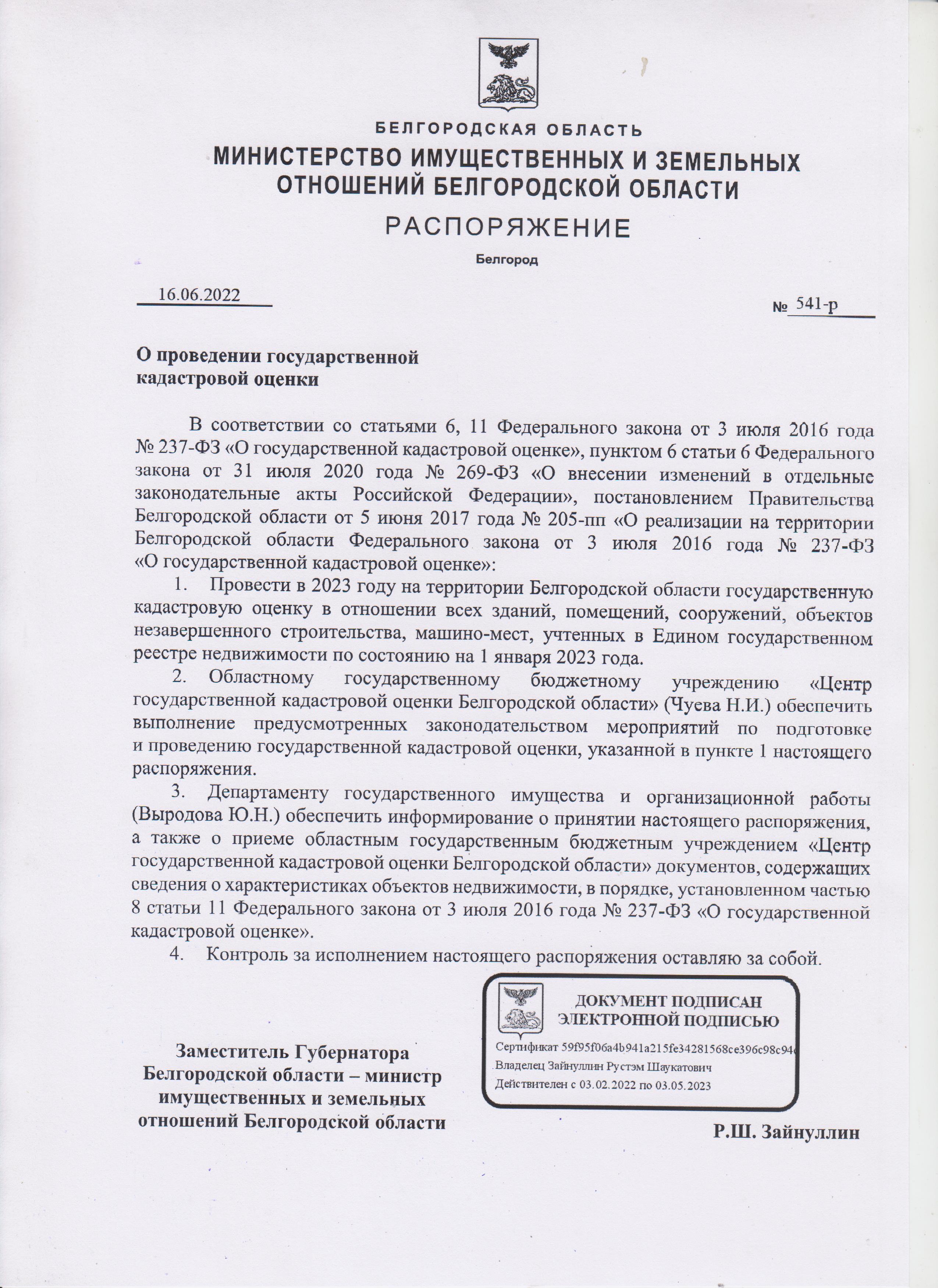 Распоряжение Министерства имущественных и земельных отношений Белгородской области от 16.06.2022 г. №541-р &quot;О проведении государственной кадастровой оценки&quot;.