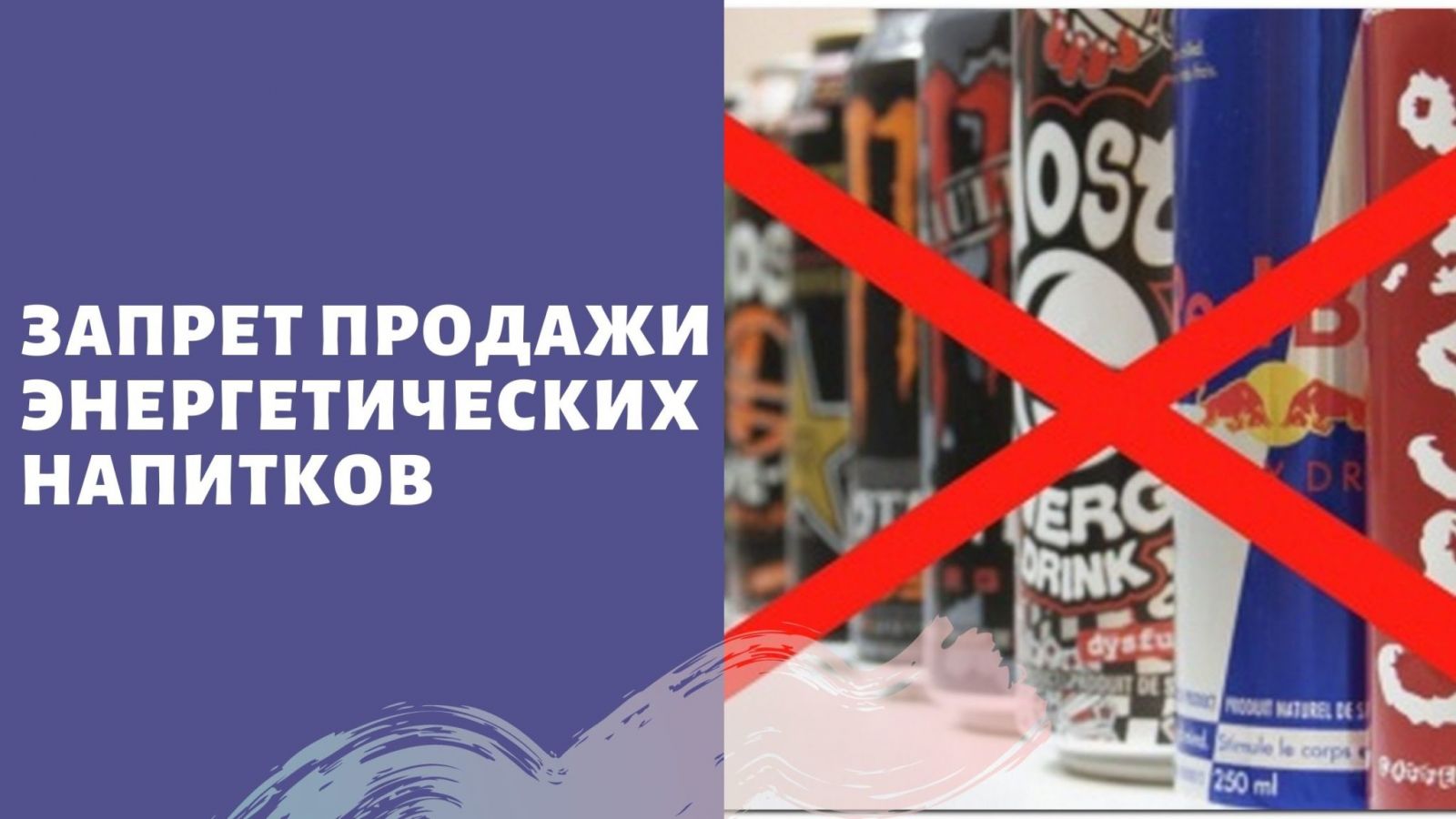 Запрет на продажу энергетиков несовершеннолетним.