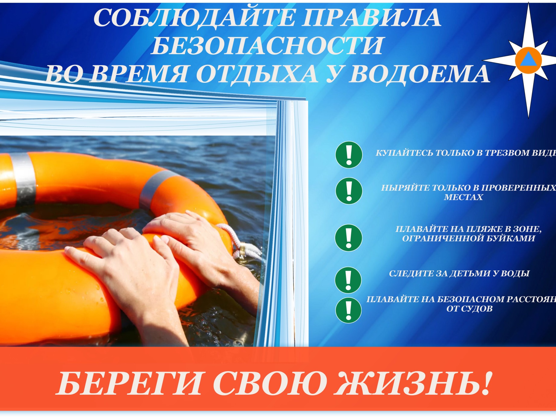 Соблюдайте правила безопасности во время отдыха у водоёма.