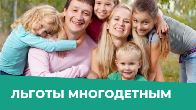 Налоговая льгота для многодетных семей. Налоговая льгота для многодетных семей.