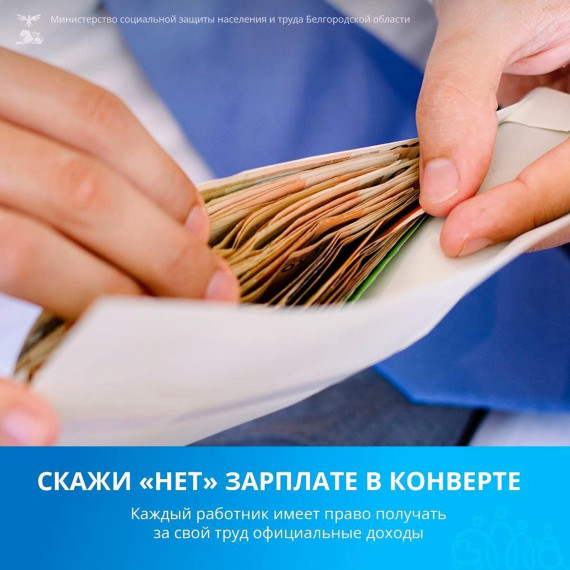 Скажи "нет" зарплате в конверте. Скажи "нет" зарплате в конверте.