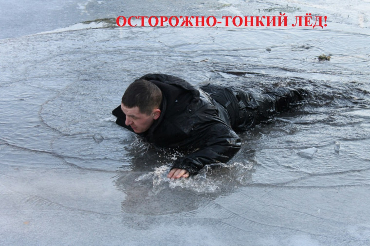 Осторожно-тонкий лед!. Осторожно-тонкий лед!.
