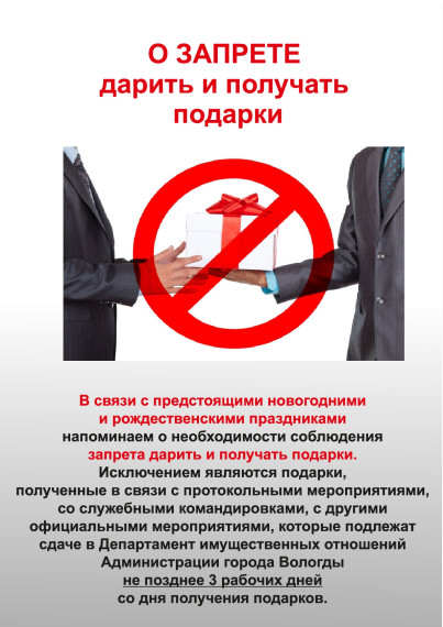 Обращаем внимание на необходимость соблюдения запрета на дарение и получение подарков. Обращаем внимание на необходимость соблюдения запрета на дарение и получение подарков.