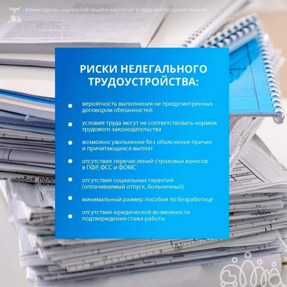 Риски нелегального трудоустройства. Риски нелегального трудоустройства.