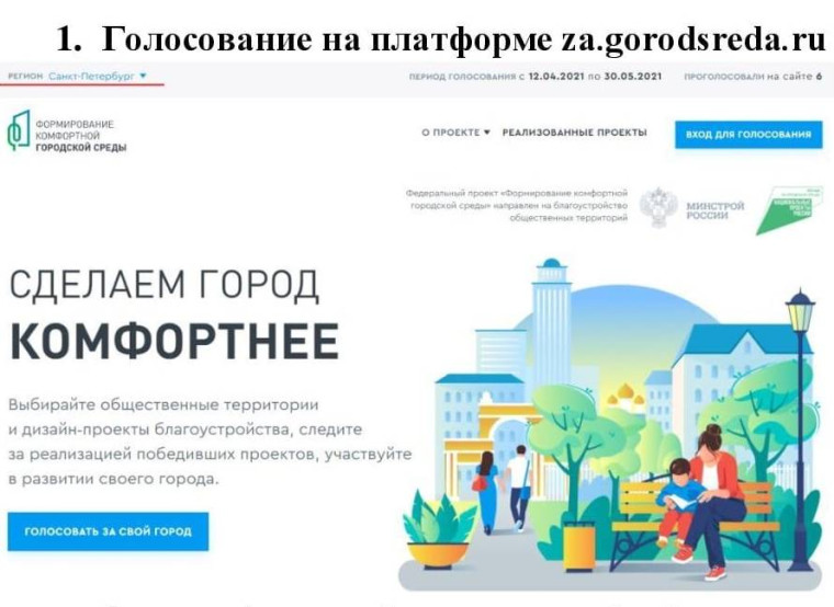 На сайте za-gorodsreda.ru в период с 15 апреля по 31 мая 2023 года будет проходить рейтинговое голосование (онлайн-голосование). На сайте za-gorodsreda.ru в период с 15 апреля по 31 мая 2023 года будет проходить рейтинговое голосование (онлайн-голосование).