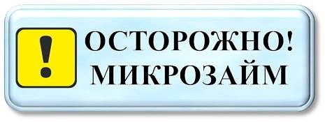 Опасности микрозаймов. Опасности микрозаймов.