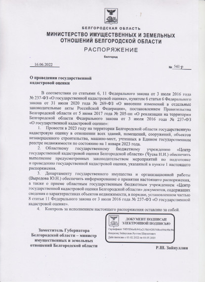 Распоряжение Министерства имущественных и земельных отношений Белгородской области от 16.06.2022 г. №541-р "О проведении государственной кадастровой оценки". Распоряжение Министерства имущественных и земельных отношений Белгородской области от 16.06.2022 г. №541-р "О проведении государственной кадастровой оценки".