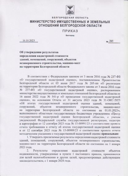 Приказ от 16.10.2023 г. №285 «Об утверждении результатов определения кадастровой стоимости зданий, помещений, сооружений, объектов незавершенного строительства, машино-мест на территории Белгородской области». Приказ от 16.10.2023 г. №285 «Об утверждении результатов определения кадастровой стоимости зданий, помещений, сооружений, объектов незавершенного строительства, машино-мест на территории Белгородской области».