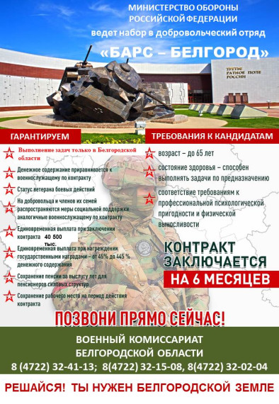 Добровольческое формирование "БАРС-БЕЛГОРОД"". Добровольческое формирование "БАРС-БЕЛГОРОД"".