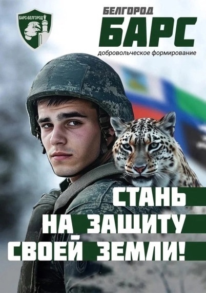 Добровольческий отряд "Барс-Белгород". Добровольческий отряд "Барс-Белгород".