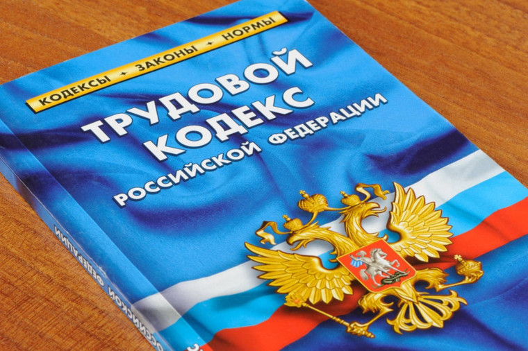 Изменения в Трудовом Кодексе РФ. Изменения в Трудовом Кодексе РФ.