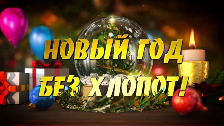Правила пожарной безопасности в новогодние праздники. Правила пожарной безопасности в новогодние праздники.