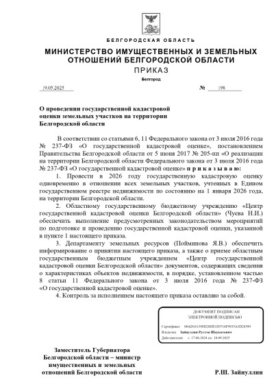 Приказ № 198 от 19.05.2025 года о проведении государственной кадастровой оценки земельных участков на территории Белгородской области. Приказ № 198 от 19.05.2025 года о проведении государственной кадастровой оценки земельных участков на территории Белгородской области.