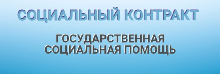 Социальный контракт - это помощь государства по поиску работы, открытию собственного дела и преодолению сложной жизненной ситуации. Социальный контракт - это помощь государства по поиску работы, открытию собственного дела и преодолению сложной жизненной ситуации.